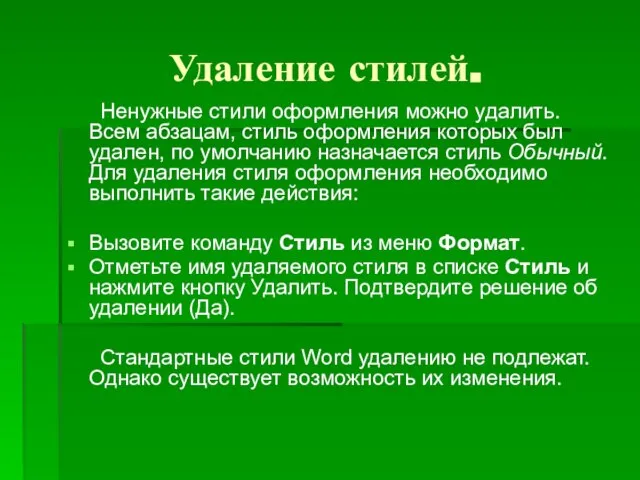 Удаление стилей. Ненужные стили оформления можно удалить. Всем абзацам, стиль оформления которых