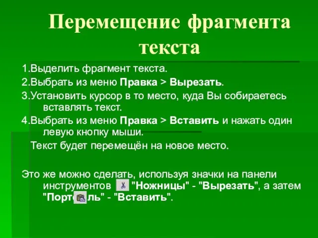 Перемещение фрагмента текста 1.Выделить фрагмент текста. 2.Выбрать из меню Правка > Вырезать.