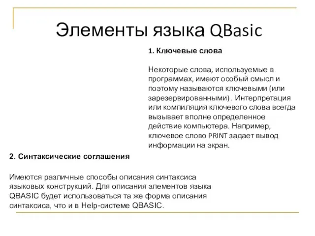 2. Синтаксические соглашения Имеются различные способы описания синтаксиса языковых конструкций. Для описания