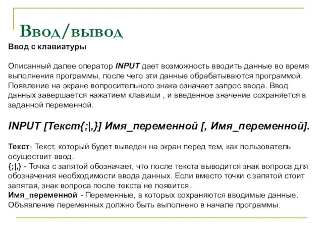 Ввод/вывод Ввод с клавиатуры Описанный далее оператор INPUT дает возможность вводить данные