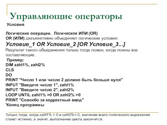 Управляющие операторы Логические операции. Логическое ИЛИ (OR) OR (ИЛИ) дизъюнктивно объединяет логические