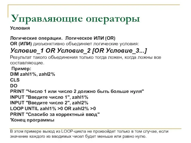 Управляющие операторы Логические операции. Логическое ИЛИ (OR) OR (ИЛИ) дизъюнктивно объединяет логические