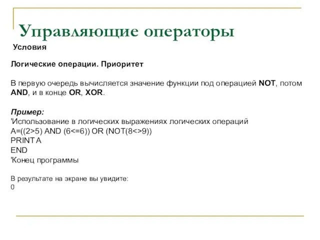 Управляющие операторы Логические операции. Приоритет В первую очередь вычисляется значение функции под