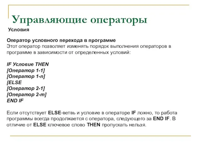 Управляющие операторы Оператор условного перехода в программе Этот оператор позволяет изменять порядок