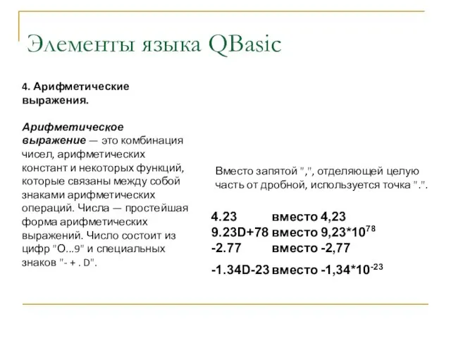 Элементы языка QBasic 4. Арифметические выражения. Арифметическое выражение — это комбинация чисел,