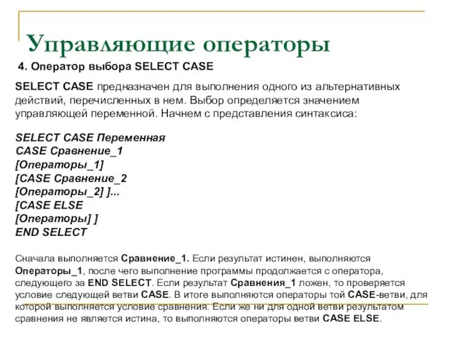 Управляющие операторы SELECT CASE предназначен для выполнения одного из альтернативных действий, перечисленных