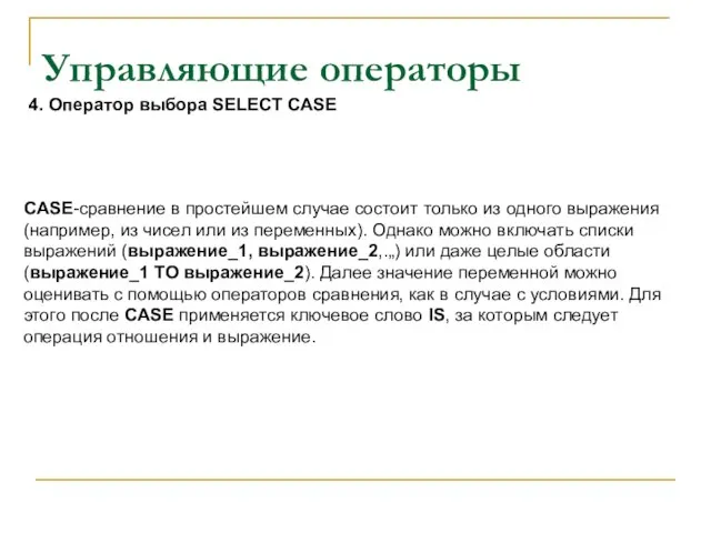 Управляющие операторы CASE-сравнение в простейшем случае состоит только из одного выражения (например,