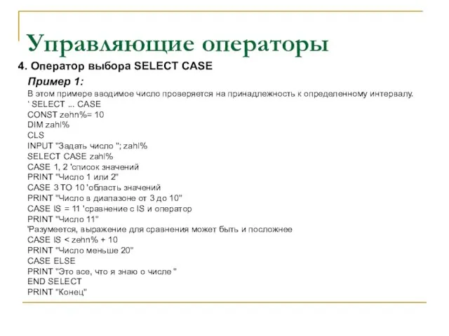Управляющие операторы Пример 1: В этом примере вводимое число проверяется на принадлежность