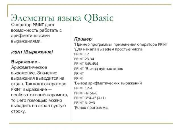 Элементы языка QBasic Оператор PRINT дает возможность работать с арифметическими выражениями. PRINT