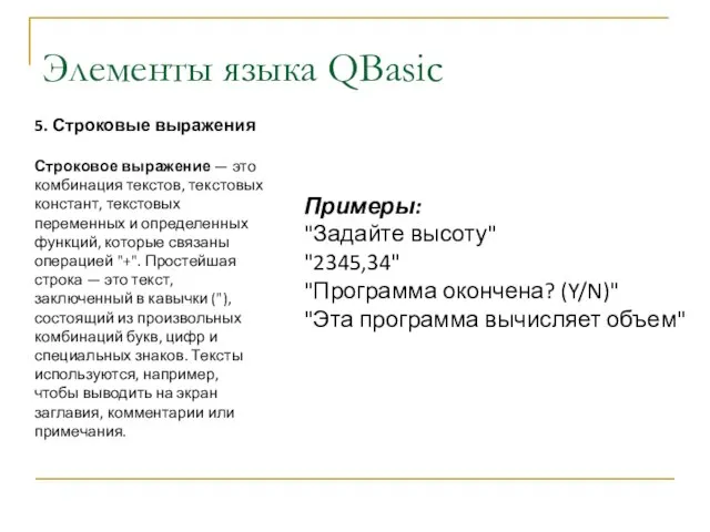Элементы языка QBasic 5. Строковые выражения Строковое выражение — это комбинация текстов,