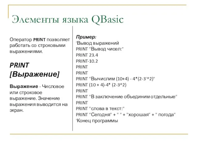Элементы языка QBasic Оператор PRINT позволяет работать со строковыми выражениями. PRINT [Выражение]