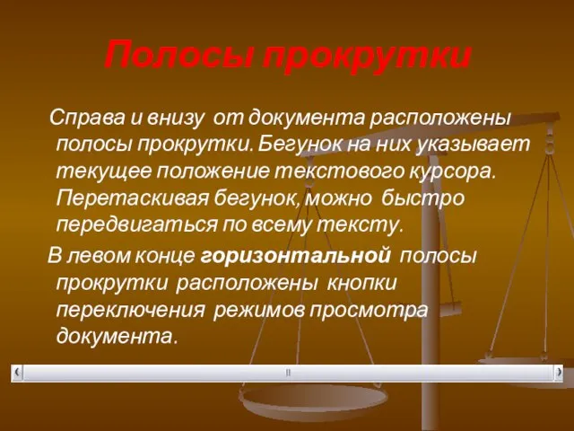 Полосы прокрутки Справа и внизу от документа расположены полосы прокрутки. Бегунок на