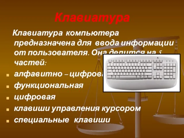 Клавиатура Клавиатура компьютера предназначена для ввода информации от пользователя. Она делится на