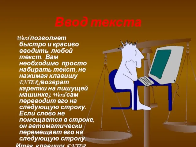 Ввод текста Word позволяет быстро и красиво вводить любой текст. Вам необходимо