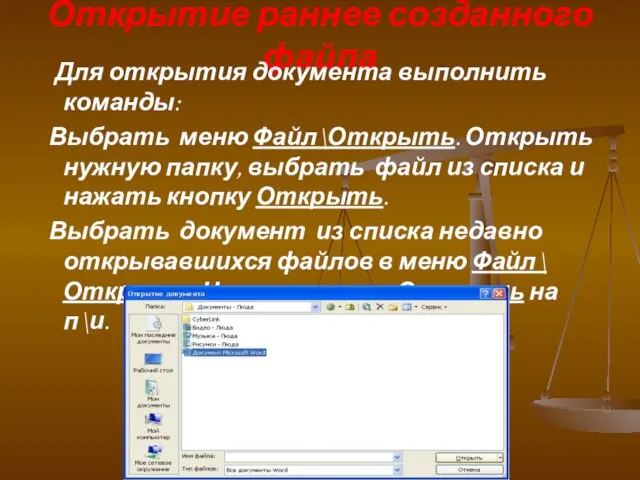 Открытие раннее созданного файла Для открытия документа выполнить команды: Выбрать меню Файл\Открыть.