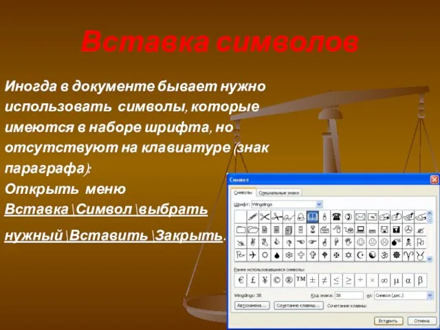 Вставка символов Иногда в документе бывает нужно использовать символы, которые имеются в