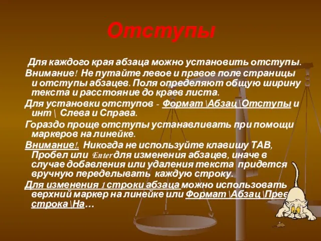 Отступы Для каждого края абзаца можно установить отступы. Внимание! Не путайте левое