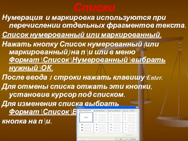 Списки Нумерация и маркировка используются при перечислении отдельных фрагментов текста. Список нумерованный