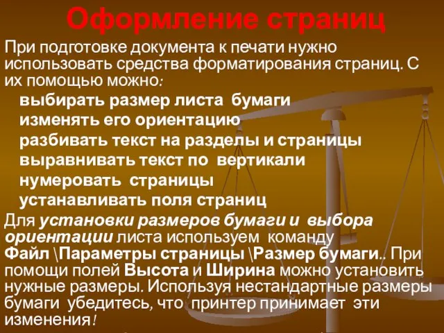 Оформление страниц При подготовке документа к печати нужно использовать средства форматирования страниц.