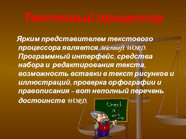 Текстовый процессор Ярким представителем текстового процессора является Microsoft WORD. Программный интерфейс, средства