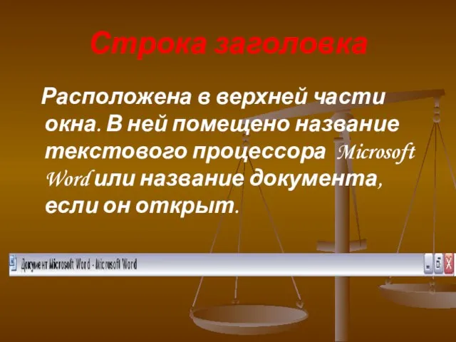 Строка заголовка Расположена в верхней части окна. В ней помещено название текстового