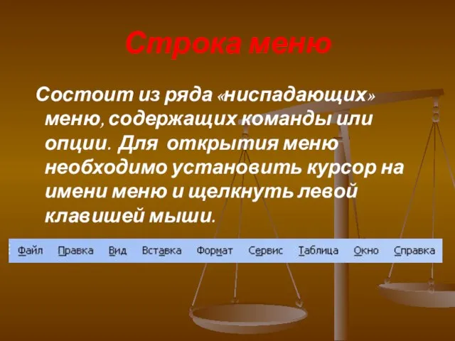 Строка меню Состоит из ряда «ниспадающих» меню, содержащих команды или опции. Для