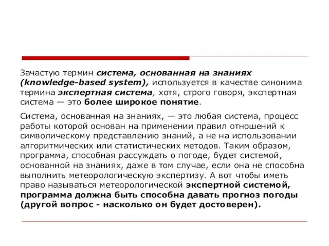 Зачастую термин система, основанная на знаниях (knowledge-based system), используется в качестве синонима