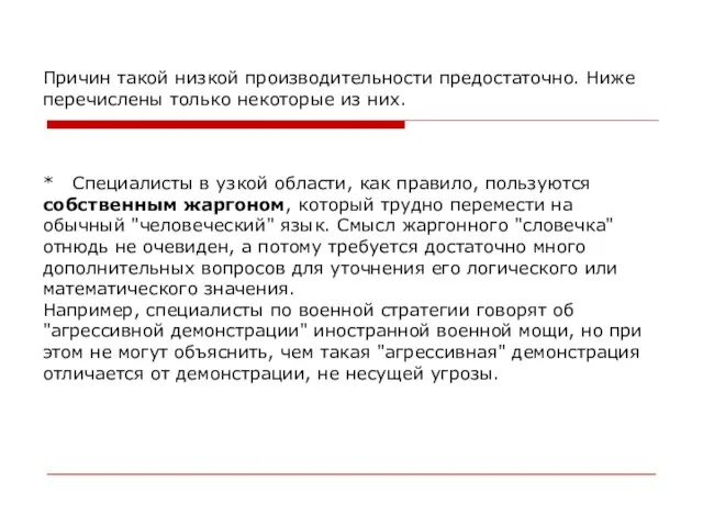 Причин такой низкой производительности предостаточно. Ниже перечислены только некоторые из них. *