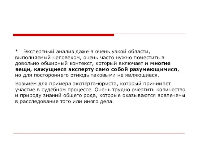 * Экспертный анализ даже в очень узкой области, выполняемый человеком, очень часто