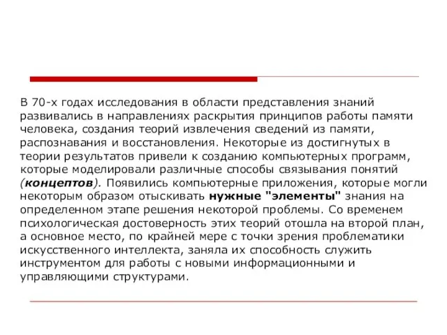 В 70-х годах исследования в области представления знаний развивались в направлениях раскрытия