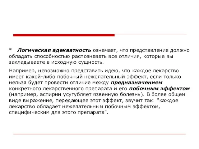 * Логическая адекватность означает, что представление должно обладать способностью распознавать все отличия,