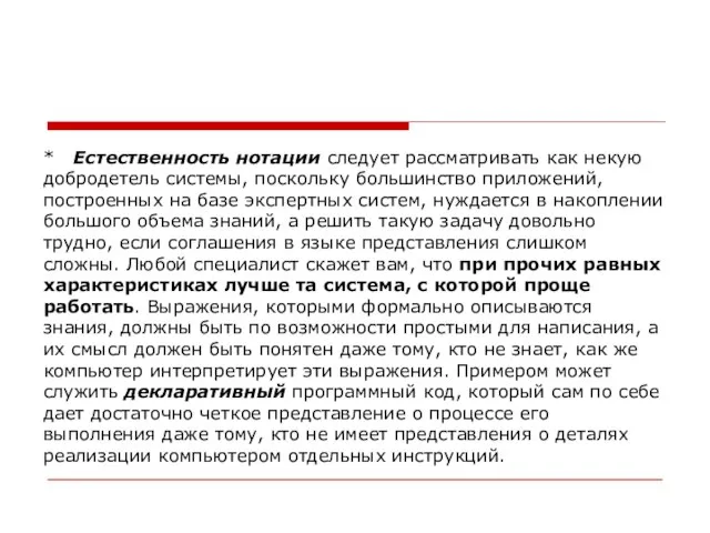 * Естественность нотации следует рассматривать как некую добродетель системы, поскольку большинство приложений,