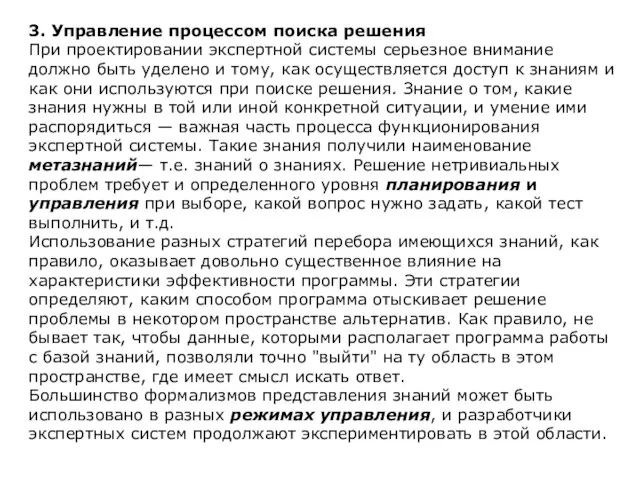 3. Управление процессом поиска решения При проектировании экспертной системы серьезное внимание должно