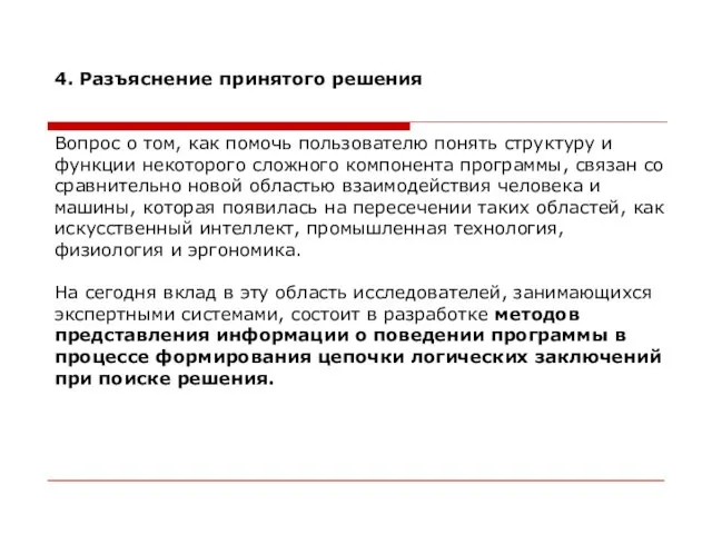 4. Разъяснение принятого решения Вопрос о том, как помочь пользователю понять структуру