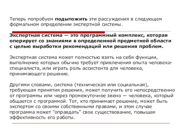 Теперь попробуем подытожить эти рассуждения в следующем формальном определении экспертной системы. Экспертная