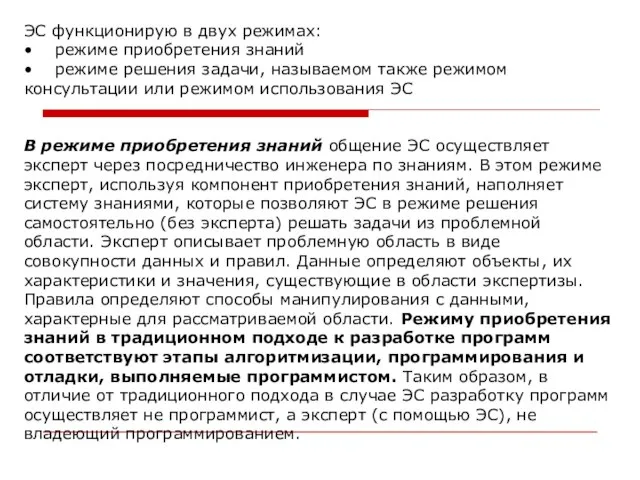 ЭС функционирую в двух режимах: • режиме приобретения знаний • режиме решения