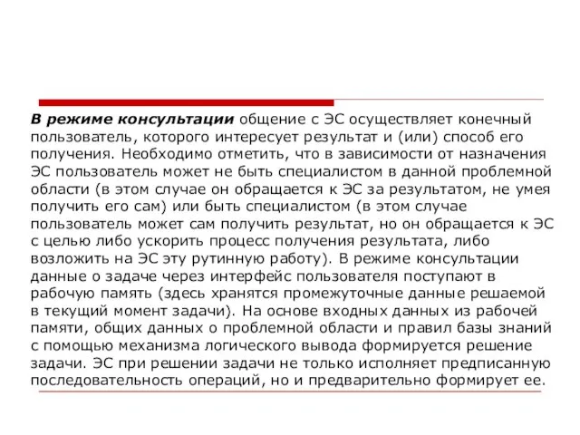 В режиме консультации общение с ЭС осуществляет конечный пользователь, которого интересует результат