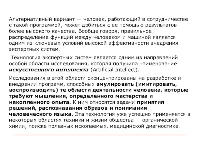 Альтернативный вариант — человек, работающий в сотрудничестве с такой программой, может добиться