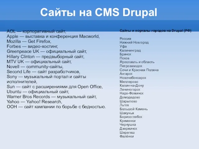 Сайты на CMS Drupal AOL — корпоративный сайт, Apple — выставка и