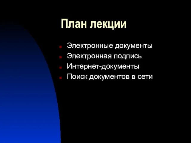 План лекции Электронные документы Электронная подпись Интернет-документы Поиск документов в сети