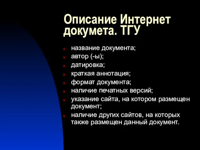 Описание Интернет докумета. ТГУ название документа; автор (-ы); датировка; краткая аннотация; формат