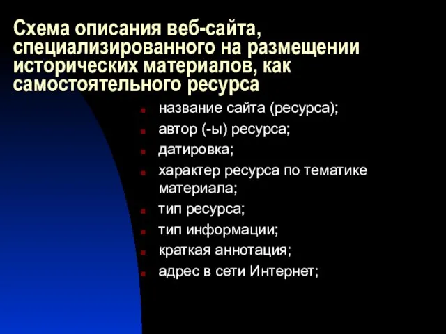 Схема описания веб-сайта, специализированного на размещении исторических материалов, как самостоятельного ресурса название