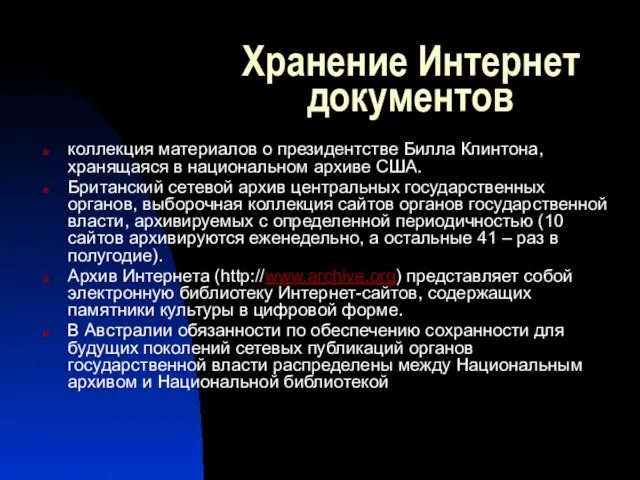 Хранение Интернет документов коллекция материалов о президентстве Билла Клинтона, хранящаяся в национальном