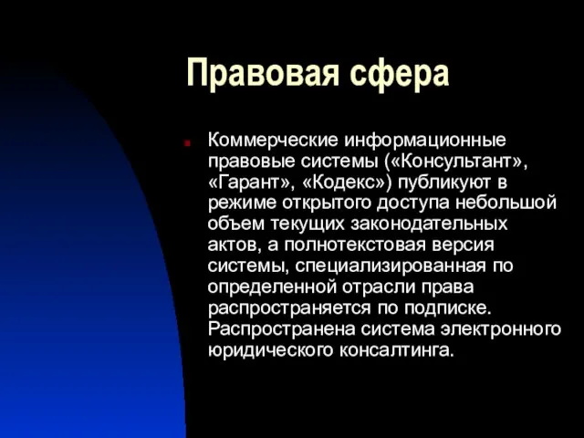 Правовая сфера Коммерческие информационные правовые системы («Консультант», «Гарант», «Кодекс») публикуют в режиме