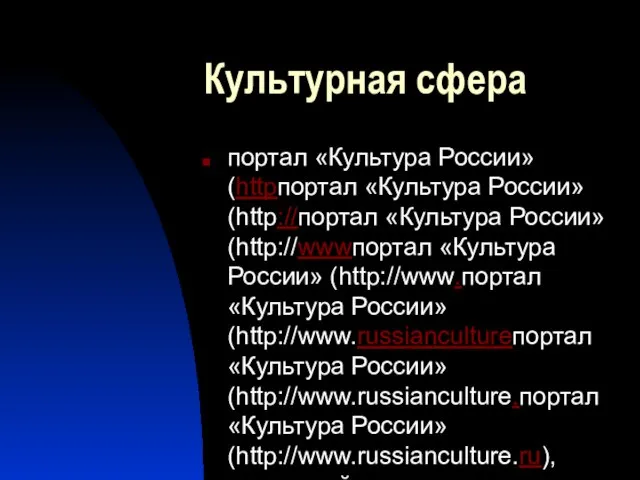 Культурная сфера портал «Культура России» (httpпортал «Культура России» (http://портал «Культура России» (http://wwwпортал