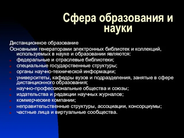 Сфера образования и науки Дистанционное образование Основными генераторами электронных библиотек и коллекций,