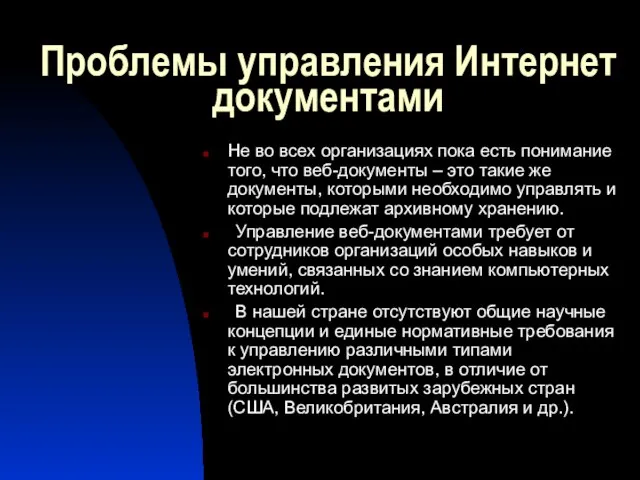 Проблемы управления Интернет документами Не во всех организациях пока есть понимание того,