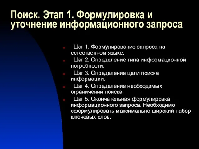 Поиск. Этап 1. Формулировка и уточнение информационного запроса Шаг 1. Формулирование запроса