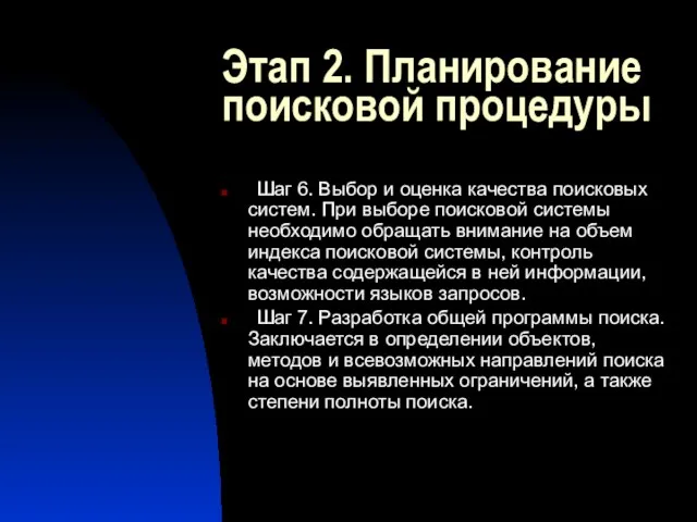 Этап 2. Планирование поисковой процедуры Шаг 6. Выбор и оценка качества поисковых