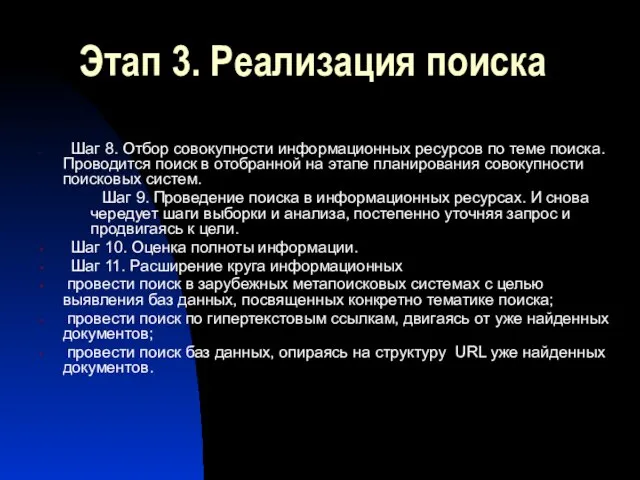 Этап 3. Реализация поиска Шаг 8. Отбор совокупности информационных ресурсов по теме